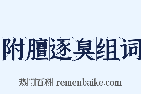 附膻逐臭组词是什么意思的图片